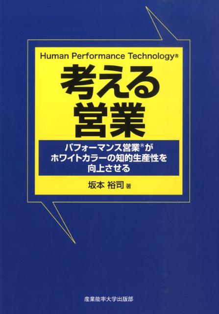【中古】考える営業 パフォ-マンス営業がホワイトカラ-の知的生産性を向 /産業能率大学出版部/坂本裕司（単行本）