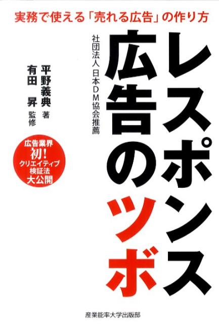 Advertising - 【中古】レスポンス広告のツボ 実務で使える「売れる広告」の作り方 /産業能率大学出版部/平野義典（単行本）