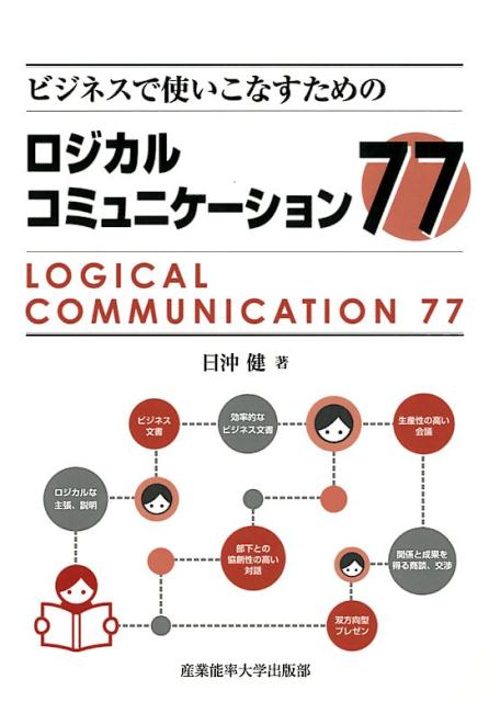 【中古】ビジネスで使いこなすためのロジカルコミュニケーショントレーニング77 /...