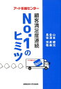 【中古】アート引越センター顧客満足度連続NO.1のヒミツ /産業能率大学出版部/山本健児(単行本)