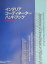 【中古】インテリアコ-ディネ-タ-ハンドブック 技術編 改訂版/インテリア産業協会/インテリア産業協会(大型本)