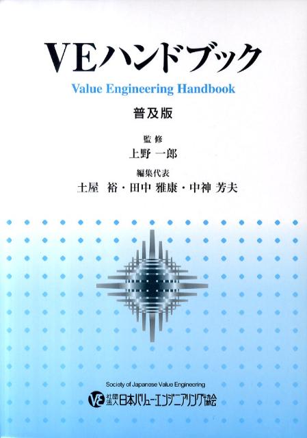 【中古】VEハンドブック 普及版/日本バリュ-・エンジニアリング協会/土屋裕（単行本）