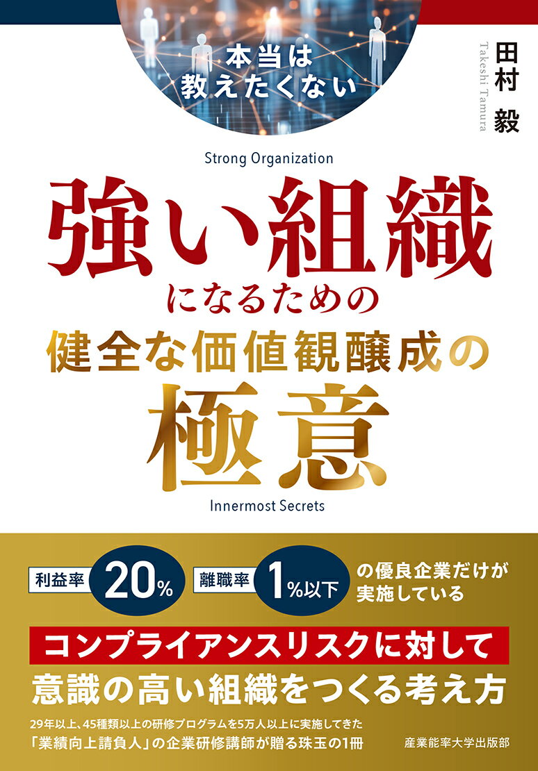 【中古】本当は教えたくない　強い組織になるための健全な価値観醸成の極意/産業能率大学出版部/田村毅（単行本）