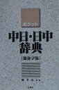 【中古】ポケット中日・日中辞典 簡体字版/三修社/王萍(文庫)