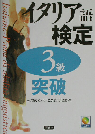 【中古】イタリア語検定3級突破 /三修社/一ノ瀬俊和（単行本（ソフトカバー））