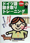 【中古】ドイツ語聴き取りトレ-ニング /三修社/久保川尚子（単行本）