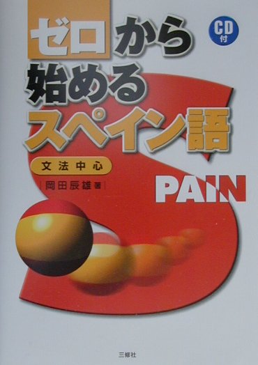 ����šۥ�������Ϥ�륹�ڥ���� ʸˡ�濴 /������/����äͺ��ñ���ܡ�