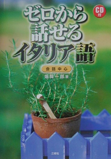 【中古】ゼロから話せるイタリア語 会話中心 /三修社/畑舜一郎（単行本）