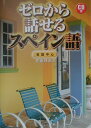 【中古】ゼロから話せるスペイン語 会話中心 /三修社/佐藤邦彦(単行本)