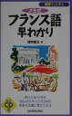 【中古】フランス語早わかり メモ式 〔2001年〕 /三修社/猪狩広志(単行本)