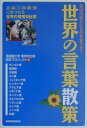 【中古】世界の言葉散策 目は口ほどにものを言うか? /三修社/亜細亜大学慣用句比較研究プロジェクト(単行本)