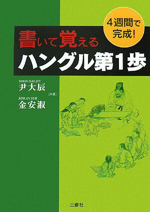 【中古】書いて覚えるハングル第1歩 4週間で完成！/三修社/尹大辰（単行本）