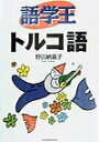 【中古】語学王トルコ語 /三修社/野田納嘉子(単行本)