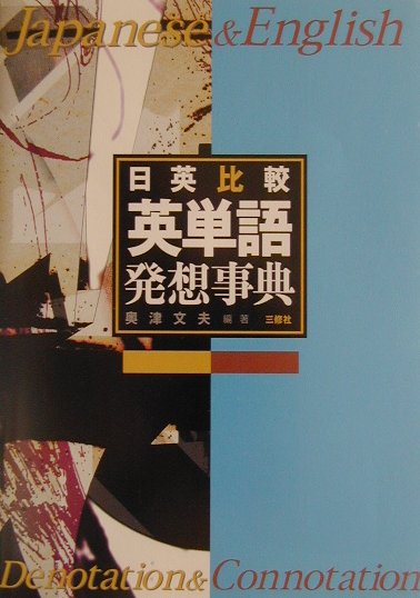 【中古】日英比較・英単語発想事典 /三修社/奥津文夫（単行本）