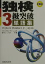 【中古】独検3級突破単語集 /三修社/ヴォルフガング・シュレヒト(単行本)