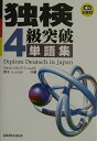 【中古】独検4級突破単語集 /三修社/ヴォルフガング・シュレヒト(単行本)
