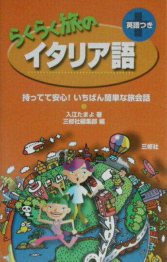 【中古】らくらく旅のイタリア語 持ってて安心！いちばん簡単な旅会話/三修社/入江たまよ（単行本）