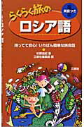 【中古】らくらく旅のロシア語 持ってて安心！いちばん簡単な旅会話 /三修社/杉野由紀（単行本）