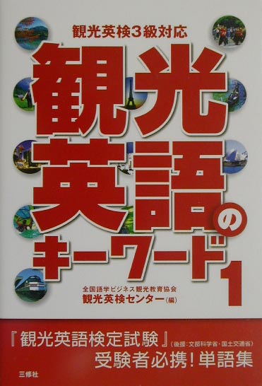 【中古】観光英語のキ-ワ-ド 観光英検3級対応 1/三修社/全国語学ビジネス観光教育協会（単行本）