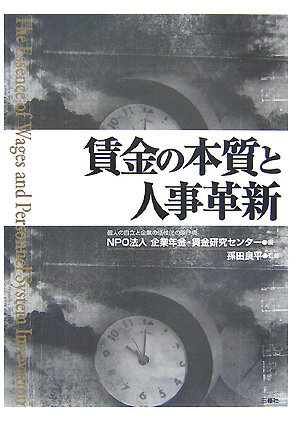 【中古】賃金の本質と人事革新 歴史に学ぶ人の育て方・活かし方 /三修社/企業年金・賃金研究センタ-（単行本）