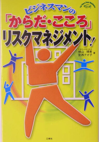 【中古】ビジネスマンの「からだ・こころ」リスクマネジメント！/三修社/横山博美（単行本）
