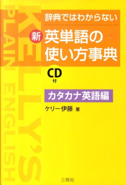 【中古】新・英単語の使い方事典 辞典ではわからない カタカナ英語編 /三修社/ケリ-伊藤（単行本（ソフトカバー））