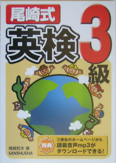 【中古】尾崎式英検3級/三修社/尾崎哲夫（単行本（ソフトカバー））