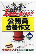 【中古】1週間で書ける！！公務員合格作文 第4版/三修社/中村一樹（単行本）