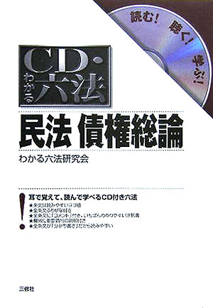 【中古】CD・わかる六法民法債権総論 読む！聴く！学ぶ！ /三修社/「わかる六法」研究会（単行本）