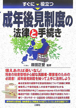 【中古】すぐに役立つ成年後見制度の法律と手続き/三修社/原田正誉（単行本）