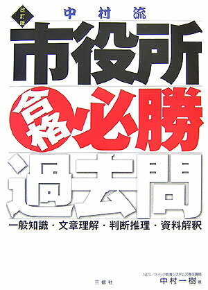 【中古】中村流市役所合格必勝過去問 一般知識・文章理解・判断推理・資料解釈 改訂版/三修社/中村一樹（単行本）