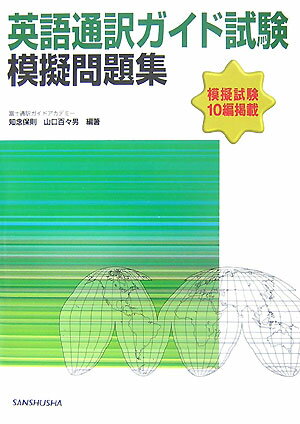 【中古】英語通訳ガイド試験模擬問題集/三修社/知念保則（単行本）