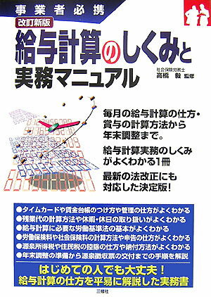 【中古】給与計算のしくみと実務マニュアル 事業者必携 改訂新版/三修社/高橋毅（経営コンサルタント）（単行本）
