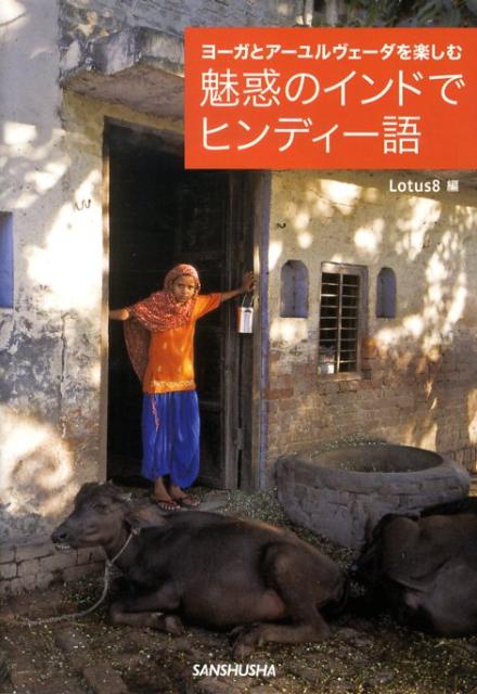 【中古】魅惑のインドでヒンディ-語 ヨ-ガとア-ユルヴェ-ダを楽しむ /三修社/Lotus8（単行本（ソフトカバー））