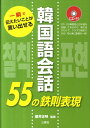 【中古】韓国語会話55の鉄則表現 一瞬で伝えたいことが言い出せる /三修社/櫻井正明(単行本(ソフトカバー))