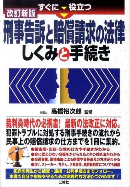 【中古】すぐに役立つ刑事告訴と賠償請求の法律しくみと手続き 改訂新版/三修社/高橋裕次郎（単行本（ソフトカバー））