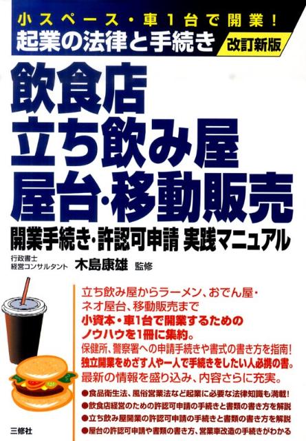 【中古】飲食店・立ち飲み屋・屋台・移動販売開業手続き・許認可申請実践マニュアル 起業の法律と手続き 改訂新版/三修社/木島康雄（単行本（ソフトカバー））
