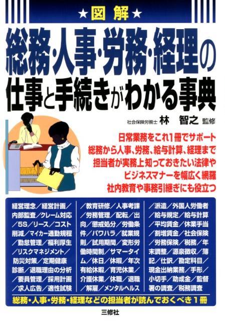 【中古】図解☆総務・人事・労務・経理の仕事と手続きがわかる事典/三修社/林智之（単行本（ソフトカバー））