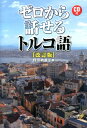 【中古】ゼロから話せるトルコ語 改訂版/三修社/野田納嘉子(単行本(ソフトカバー))