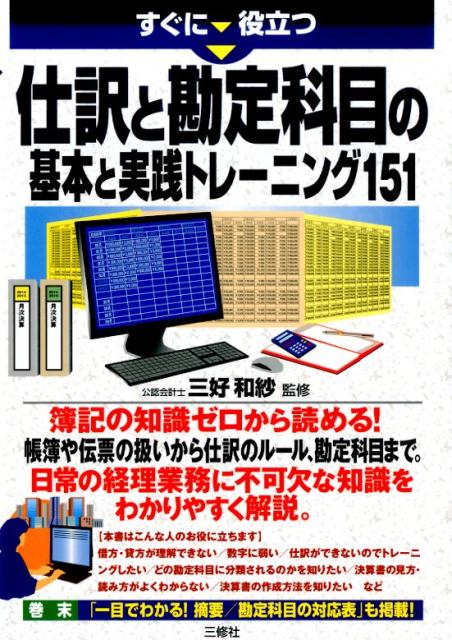 【中古】仕訳と勘定科目の基本と実践トレ-ニング151 すぐに役立つ/三修社/三好和紗（単行本（ソフトカバー））