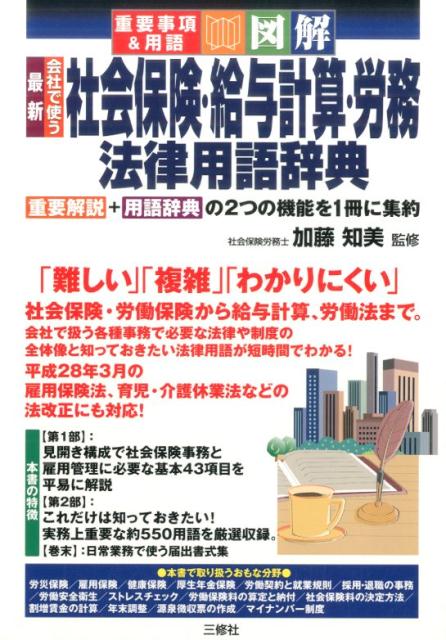 【中古】図解最新会社で使う社会保険・給与計算・労務法律用語辞典 重要事項＆用語 /三修社/加藤知美（単行本（ソフトカバー））