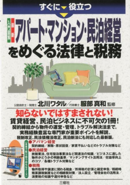 【中古】すぐに役立つ入門図解最新アパート・マンション・民泊経営をめぐる法律と税務/三修社/北川ワタル（単行本（ソフトカバー））