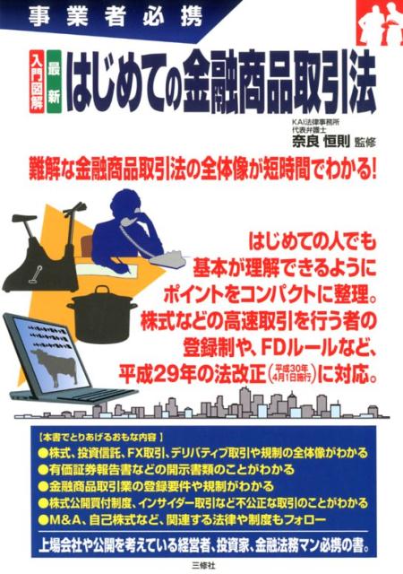 Management - 【中古】入門図解最新はじめての金融商品取引法 事業者必携/三修社/奈良恒則（単行本（ソフトカバー））
