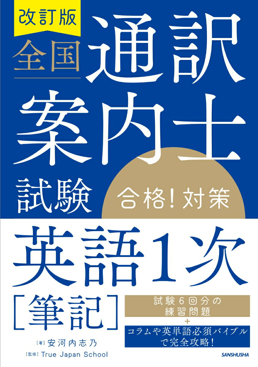 【中古】全国通訳案内士試験「英語1次［筆記］」合格！対策 改訂版/三修社/安河内志乃（単行本）