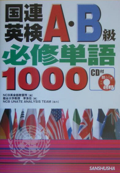 【中古】国連英検A B級必修単語1000 〔2005年〕/三修社/NCB英会話教習所（単行本）