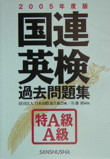【中古】国連英検過去問題集特A級・A級 2005年度版 /三修社/日本国際連合協会（単行本）