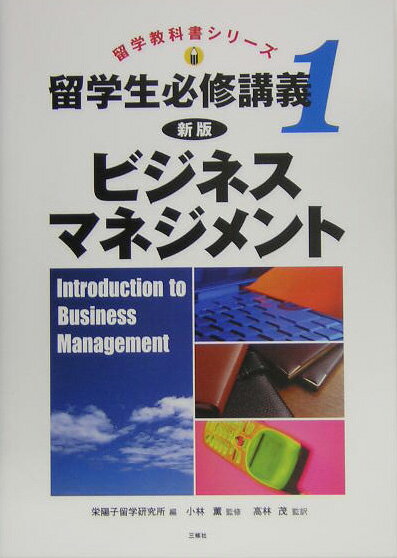 【中古】ビジネス・マネジメント 新版/三修社/ジネット・グッドスタイン（単行本）