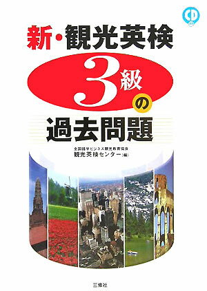 【中古】新・観光英検3級の過去問題/三修社/全国語学ビジネス観光教育協会観光英検セン（単行本）
