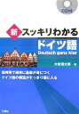 【中古】新スッキリわかるドイツ語 短時間で確実に基礎が身につく /三修社/大岩信太郎(単行本)
