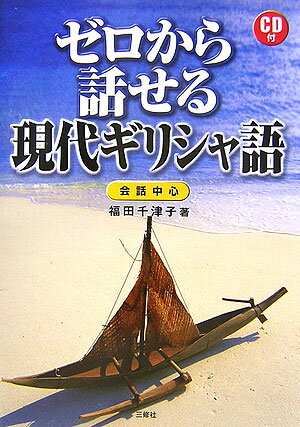【中古】ゼロから話せる現代ギリシャ語 会話中心 /三修社/福田千津子（単行本）